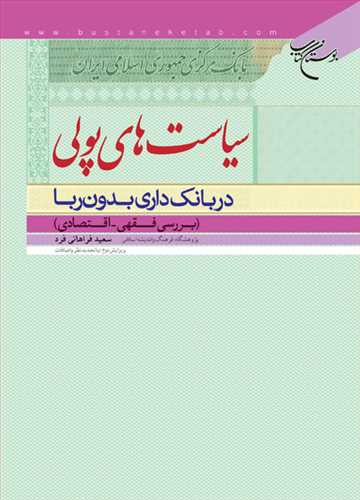 سیاست های پولی در بانك داری بدون ربا