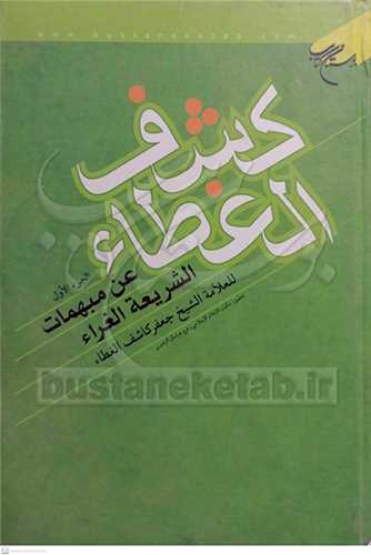 كشف الغطاء ج1 - عن مبهمات الشریعه الغراء