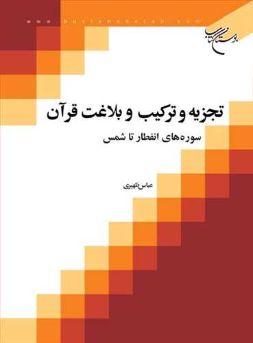 تجزیه و تركیب و بلاغت قرآن/ 3 سوره های انفطار تا شمس