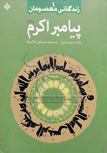 زندگانی معصومان پیامبر اكرم