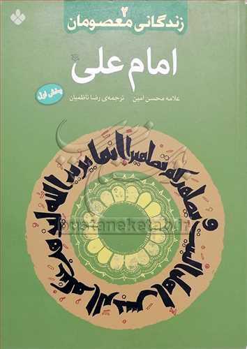 زندگاني معصومان، امام علي (ع)بخش اول/2