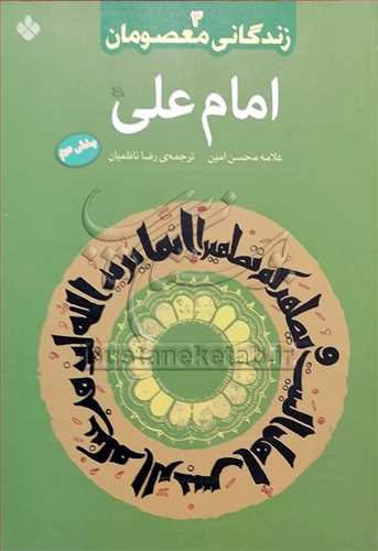 زندگاني معصومان، امام علي(ع) بخش دوم/ 3