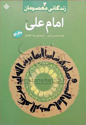 زندگاني معصومان، امام علي(ع) بخش دوم/ 3