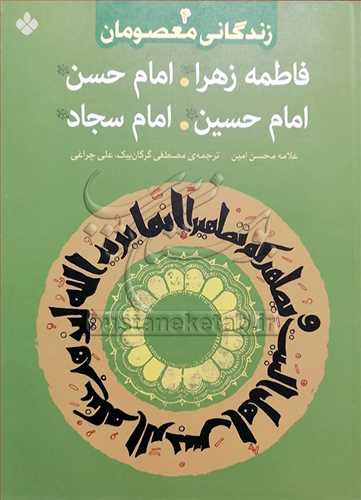 زندگاني معصومان(فاطمه‌زهرا، امام حسن، امام حسين، امام سجاد(ع)/4 )