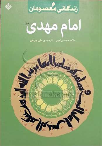 زندگانی معصومان، امام مهدی