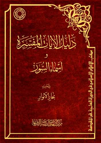 دليل الايات المفسره و اسماء السور في احاديث بحارالانوار ***