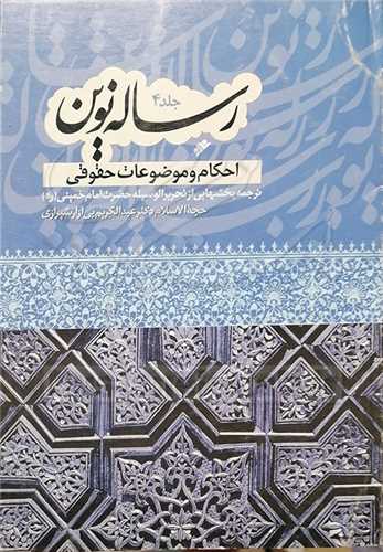 رساله نوين احكام حقوقي/ 4