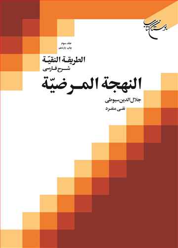 الطریقه النقیه/ 3