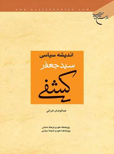 اندیشه سیاسی سید جعفر كشفی