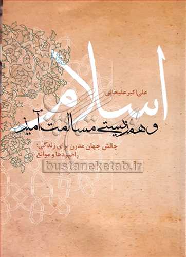 اسلام و همزيستي مسالمت‌آميز