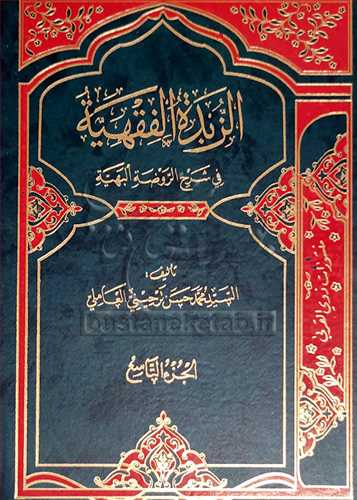 الزبده الفقهيه 9 جلدي ( في شرح  الروضه البهيه )