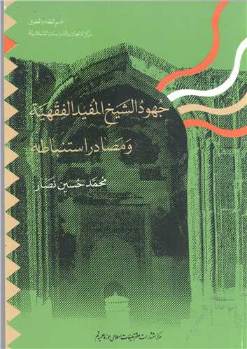 جهود الشيخ المفيد الفقهيه