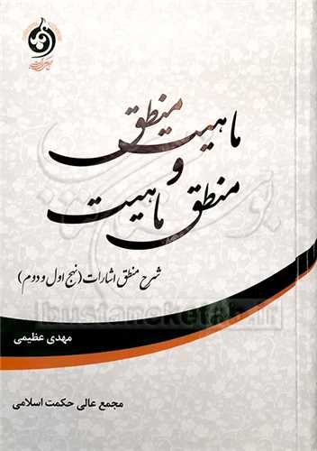 ماهيت منطق و منطق ماهيت(شرم منطق اشارات نهج اول و دوم)