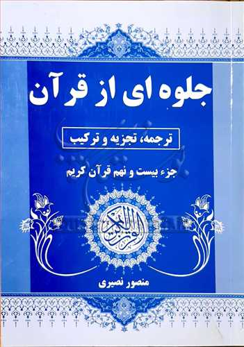 جلوه‌اي از قرآن ترجمه، تجزيه و تركيب جزء بيست و نهم قرآن کريم