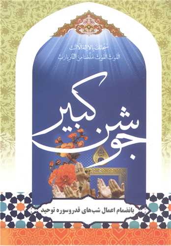 دعای جوشن كبیر