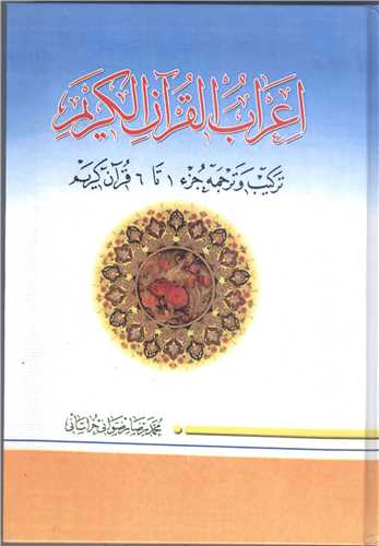 اعراب القرآن الكريم/ 1