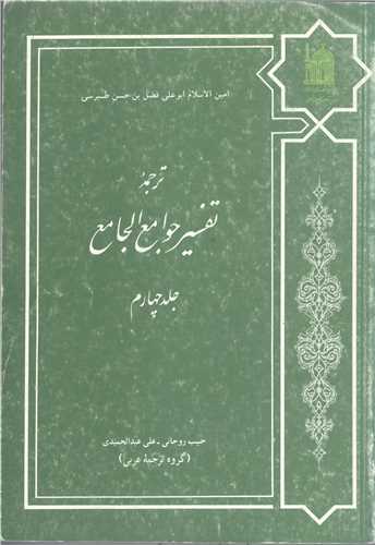 ترجمه تفسیر جوامع الجامع/ 4