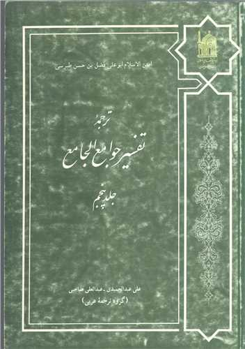 ترجمه تفسیر جوامع الجامع/ 5