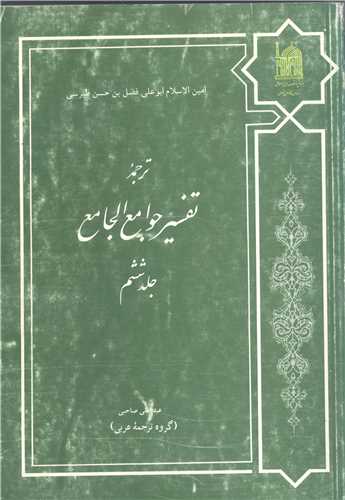 ترجمه تفسیر جوامع الجامع/ 6