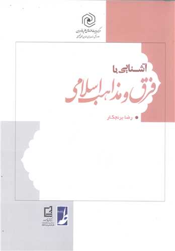 آشنایی با فرق و مذاهب اسلامی