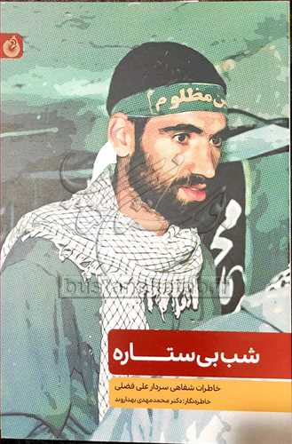 شب بي‌ستاره: خاطرات شفاهي سردار علي فضلي