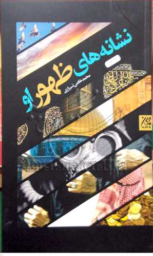 نشانه هاي ظهور او