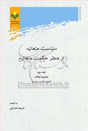 سیاست متعالیه از منظر حكمت متعالیه*3* رقعی - مقالات