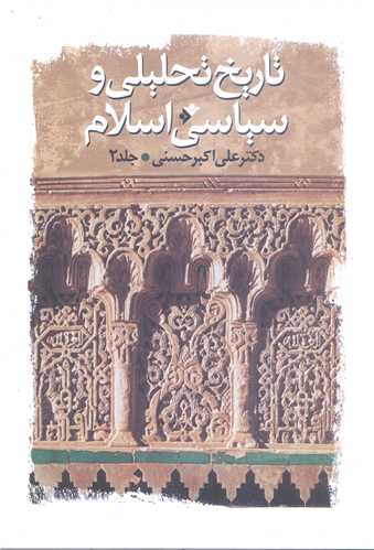 تاریخ تحلیلی و سیاسی اسلام / ج 2 / از سال 61 تا سقوط بغداد و سیره علمی سیاسی و فرهنگی امامان معصوم