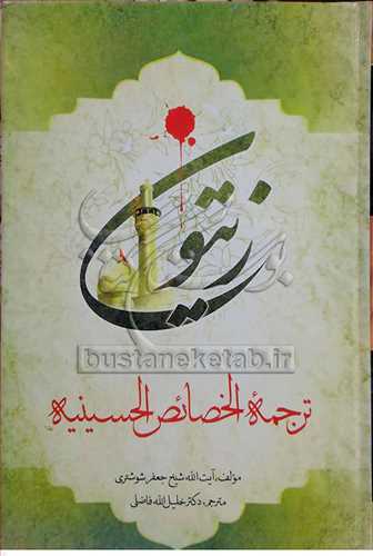 زيتون: ترجمه الخصائص الحسينيه