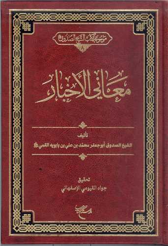 معاني الاخبار