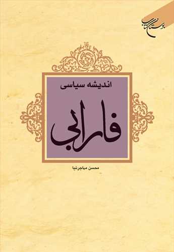 اندیشه سیاسی فارابی