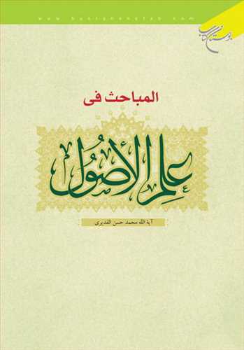 المباحث فی علم الاصول/ 1