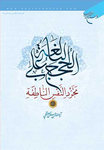 الحجج البالغه علي تجرد النفس الناطقه