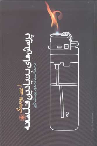 پرسش‌هاي بنيادين فلسفه