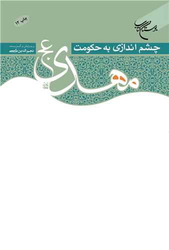 چشم اندازی به حكومت مهدی