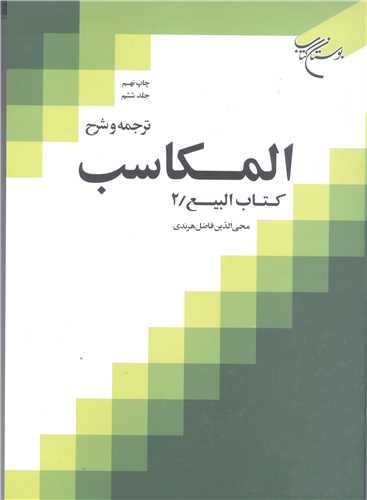 ترجمه و شرح المكاسب  * ج 6 * هرندي