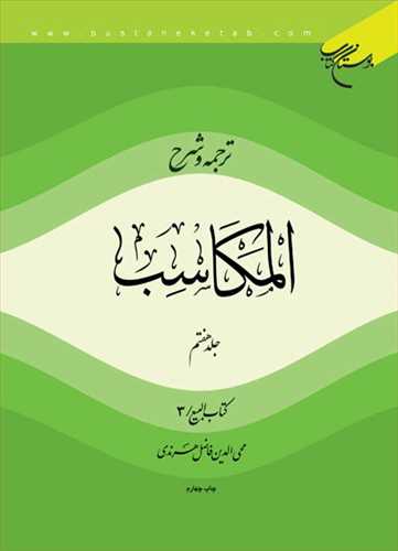 ترجمه و شرح المكاسب  * ج 7 * هرندي