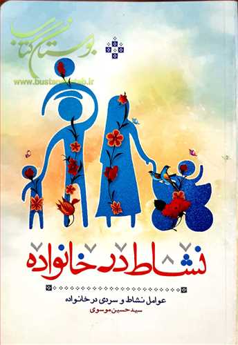 نشاط در خانواده ( عوامل نشاط و سردي در خانواده )