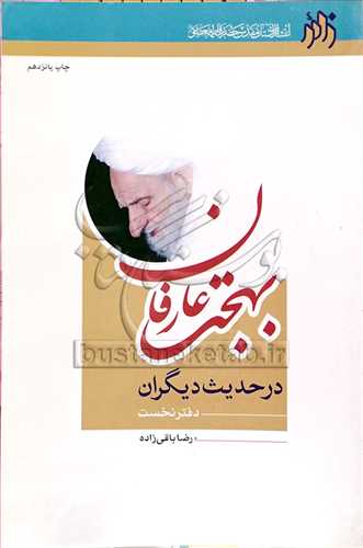 بهجت عارفان در حديث ديگران