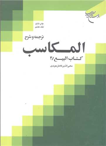 ترجمه و شرح المكاسب  * ج 8 * هرندي