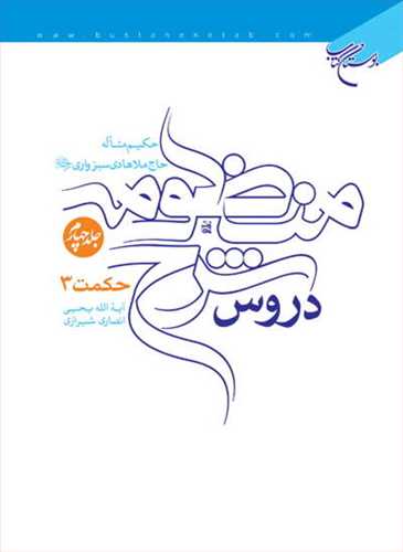 دروس شرح منظومه  4 جلدی