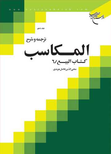 ترجمه و شرح المكاسب  * ج 10 * هرندي -كتاب البيع/ 6