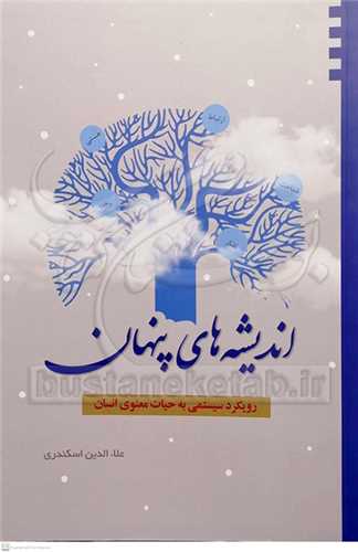 انديشه‌هاي پنهان رويكرد سيستمي به حيات معنوي انسان