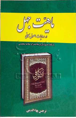 ماهیت جهل در روایات اصول كافی با نگاه به دو شرح ملا صدرا و علامه مجلسی