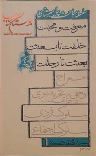 پویش پیامبر- سلسله مباحث پیامبرشناسی معرفت و محبت خلقت تا مبعث بعثت تا رحلت