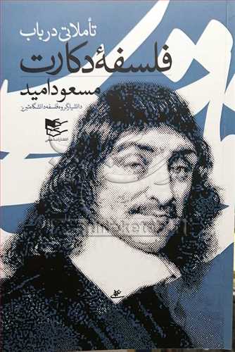 تاملاتي در باب فلسفه دکارت