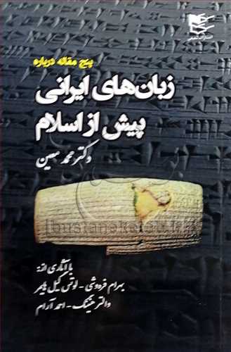 زبان‌هاي ايراني پيش از اسلام