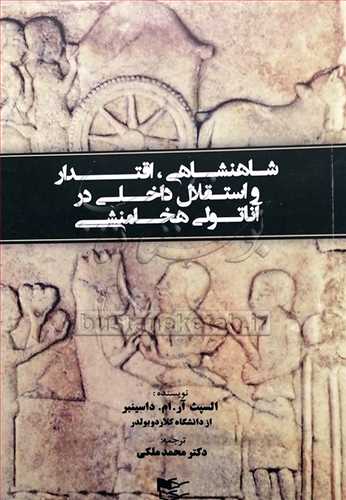 شاهنشاهي، اقتدار و استقلال داخلي در آناتولي هخامنشي