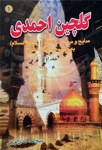 گلچين احمدي جلد 1