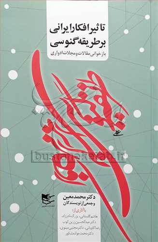 تاثير افکار ايراني برطريقه گنوسي